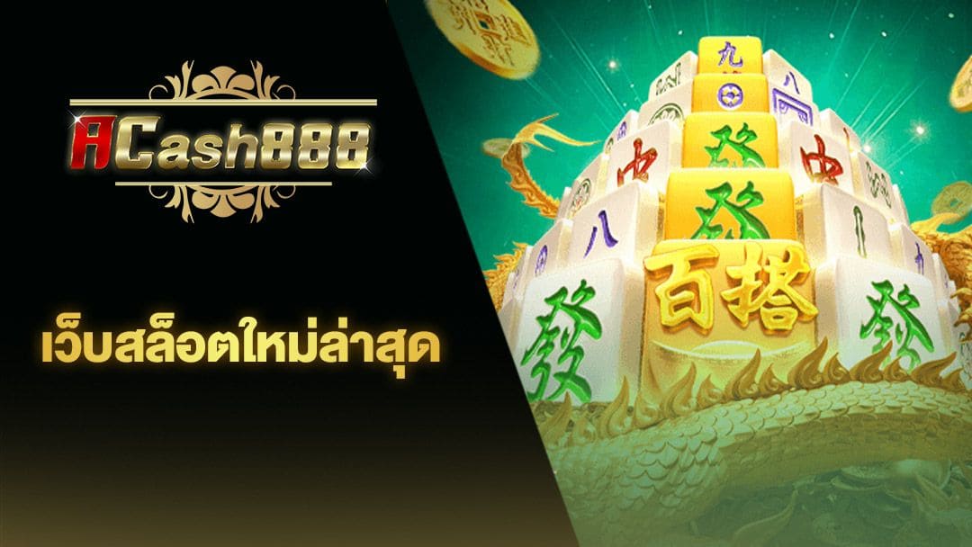 เว็บ ตรง ฝาก ถอน ไว： ประสบการณ์การเล่นเกมอิเล็กทรอนิกส์ใหม่